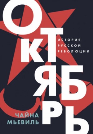Чайна Мьевиль - Октябрь. История русской революции