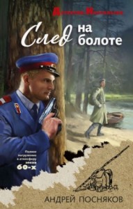След на болоте