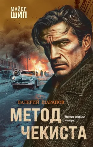 Сергей Жоголь (Валерий Шарапов) - Метод чекиста