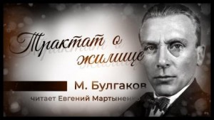 Михаил Афанасьевич Булгаков - Трактат о жилище