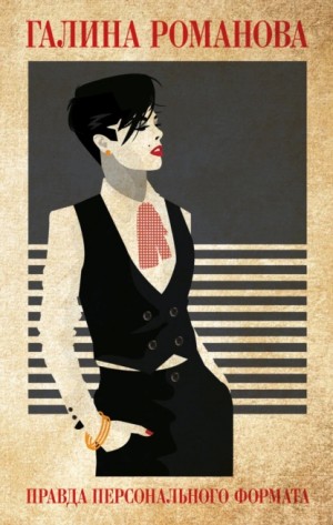 Галина Романова - Правда персонального формата