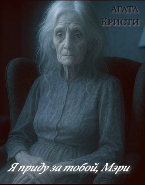 Агата Кристи - Я приду за тобой, Мэри