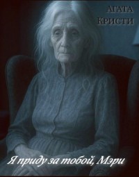 Я приду за тобой, Мэри