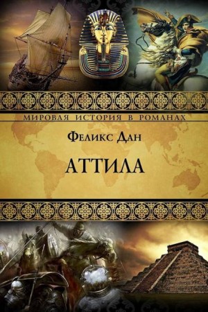 Феликс Дан - Аттила
