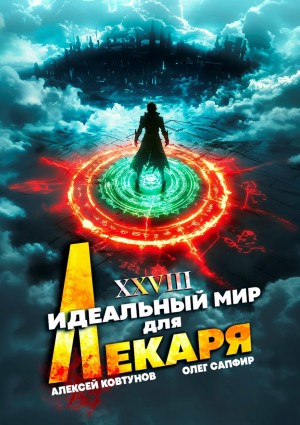 Олег Сапфир, Алексей Ковтунов - Идеальный мир для Лекаря 28