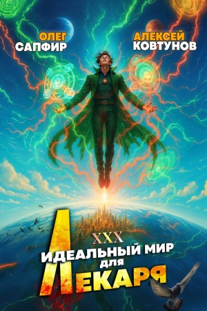 Олег Сапфир, Алексей Ковтунов - Идеальный мир для Лекаря 30
