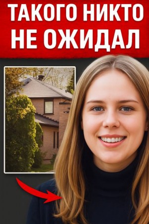  - Когда дом становится ловушкой