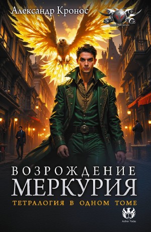 Александр Кронос - Возрождение Меркурия тетралогия