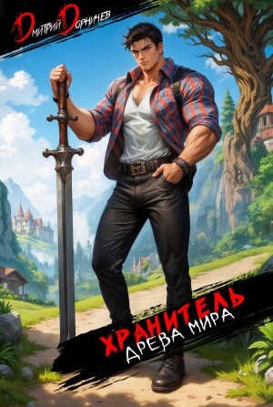 Дмитрий Дорничев - Хранитель Древа Мира. Том 2