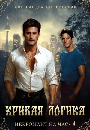 Александра Шервинская - Кривая логика