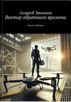 Андрей Звонков - Вектор обратного времени