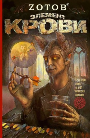 Георгий Зотов - Элемент крови