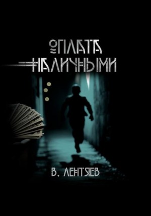 Вячеслав Лентяев - Слишком заманчиво. Очень сомнительно. Оплата наличными