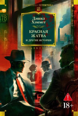 Дэшил Хэммет - Сотрудник агентства «Континенталь»: 25. Кровавая жатва