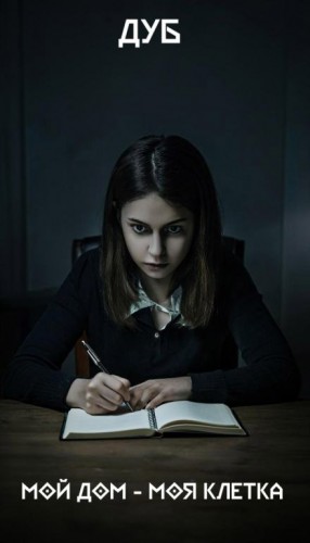 Дуб  - Мой дом – моя клетка
