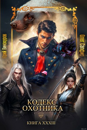 Юрий Винокуров, Олег Сапфир - Кодекс Охотника. Книга 33