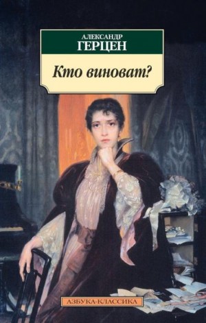 Александр Герцен - Кто виноват?