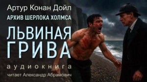 Артур Конан Дойль - Шерлок Холмс: 9.09. Львиная грива
