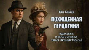 Ник Картер - Похищенная герцогиня