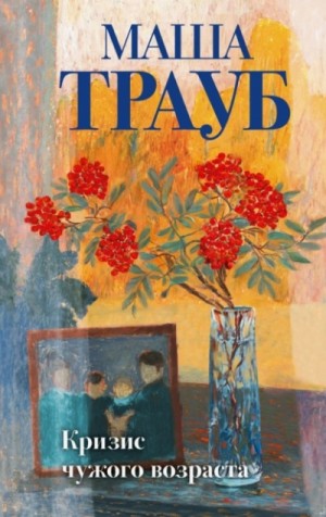 Маша Трауб - Кризис чужого возраста