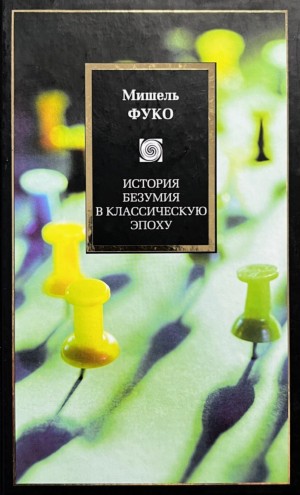 Мишель Фуко - История безумия в классическую эпоху