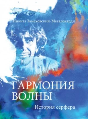Никита Замеховский-Мегалокарди - Гармония волны