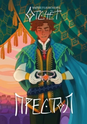 Мария Голобокова - Отсчёт. Престол