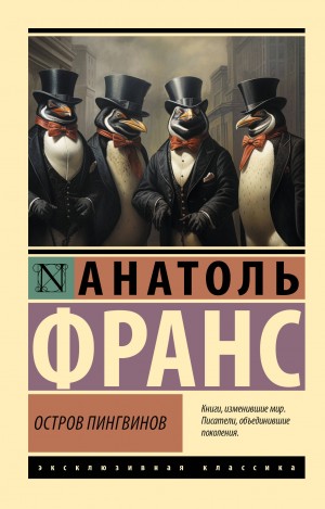 Анатоль Франс - Остров пингвинов