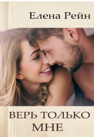 Елена Рейн - Противоположности притягиваются. Верь только мне. Бонус