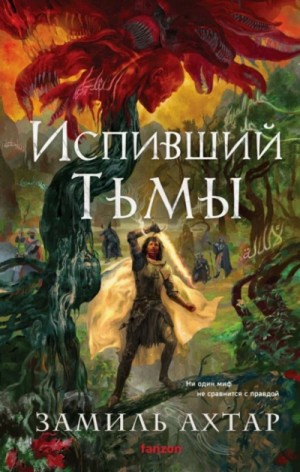 Замиль Ахтар - Испивший тьмы