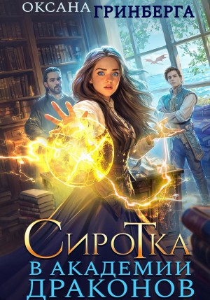 Оксана Гринберга - Сиротка в Академии Драконов