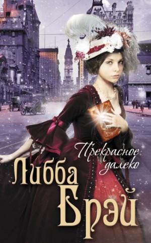 Либба Брэй - Джемма Дойл 3. Прекрасное далеко