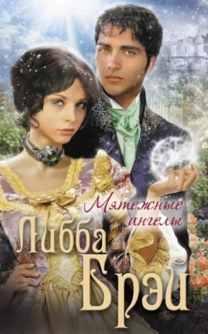 Либба Брэй - Джемма Дойл 2. Мятежные ангелы