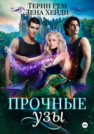 Лена Хейди, Терин Рем - Прочные узы