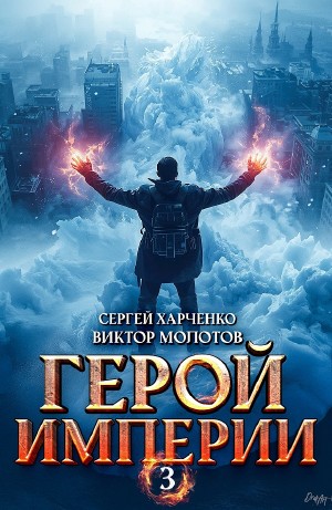 Сергей Харченко, Виктор Молотов - Герой Империи 3