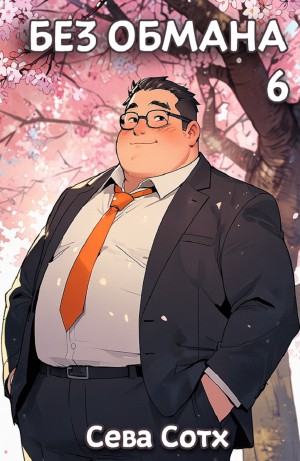 Сева Сотх - Без обмана 6