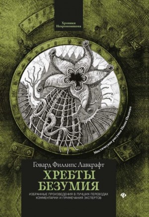 Говард Лавкрафт - Хребты безумия