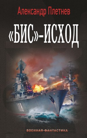 Александр Плетнёв - «Бис»-исход