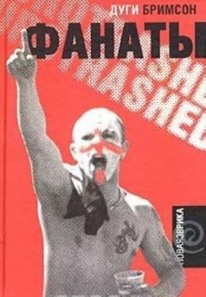 Дуги Бримсон - Бешеная Армия