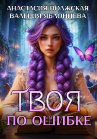 Твоя по ошибке