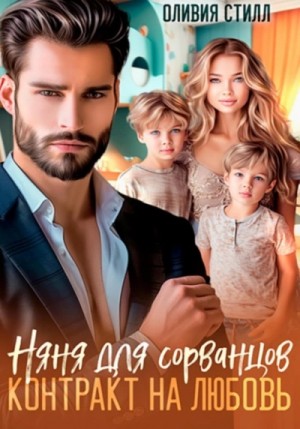 Оливия Стилл - Няня для сорванцов. Контракт на любовь