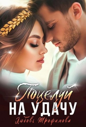 Любовь Трофимова, Амайрани Лу - Поцелуй на удачу