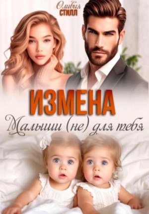 Оливия Стилл - Измена. Малыши (не) для тебя