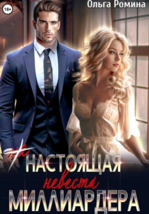 Ольга Ромина - (Не)настоящая невеста миллиардера
