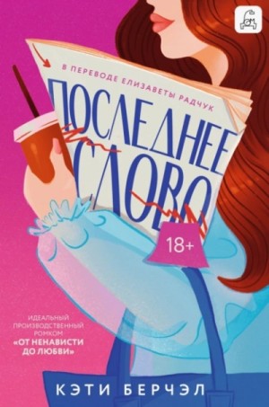 Кэти Берчэл - Последнее слово