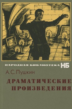 Александр Сергеевич Пушкин - Драматические произведения