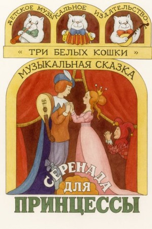 Автор неизвестен - Серенада для принцессы
