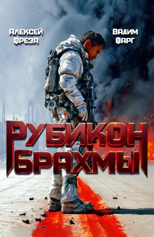 Вадим Фарг, Алексей Фреза - Рубикон Брахмы