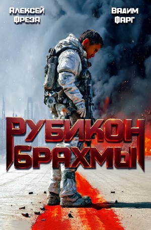 Вадим Фарг, Алексей Фреза - Рубикон Брахмы