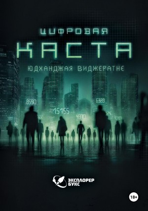 Юдханджая Виджератне - Цифровая каста